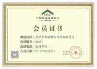 中国物业协会CPMI会员证书