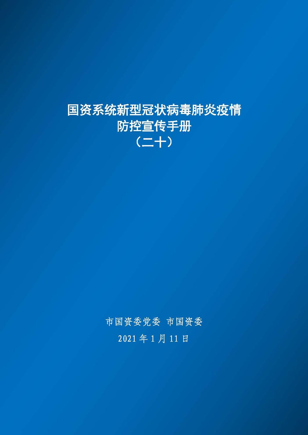 国资系统新冠肺炎疫情防控宣传手册（二十） _页面_01.jpg